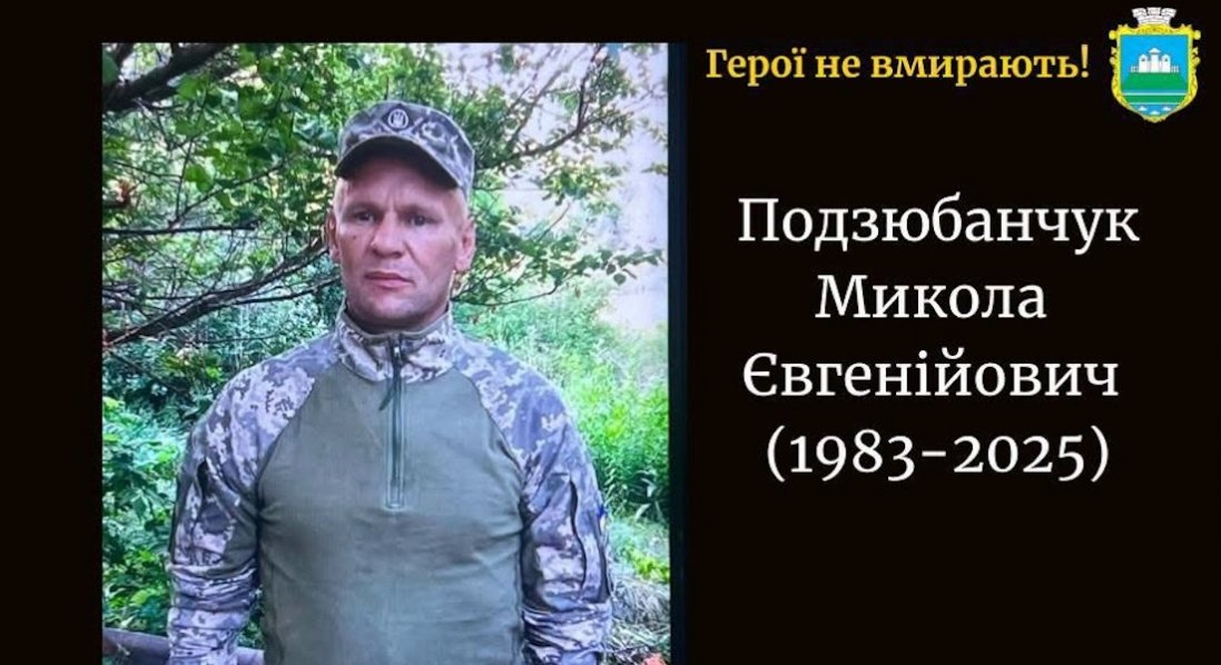 Підтвердили загибель воїна з Каменя-Каширського Миколи Подзюбанчука