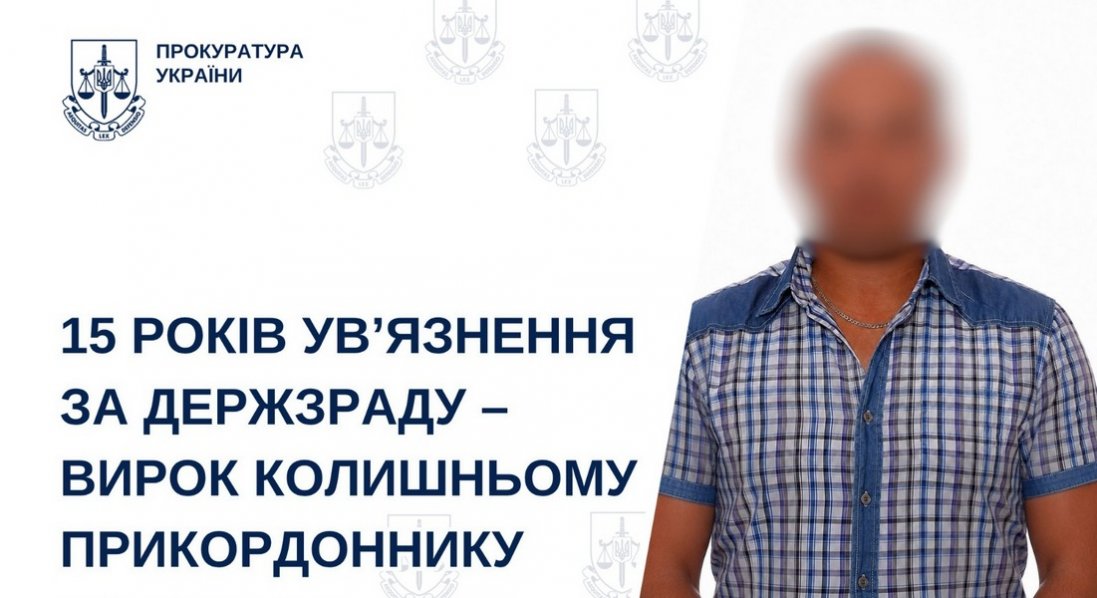 Вербував прикордонників для російських спецслужб: колишнього військовослужбовця засуджено до 15 років ув'язнення на Волині