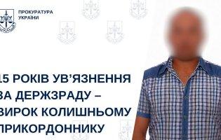 Вербував прикордонників для російських спецслужб: колишнього військовослужбовця засуджено до 15 років ув'язнення на Волині