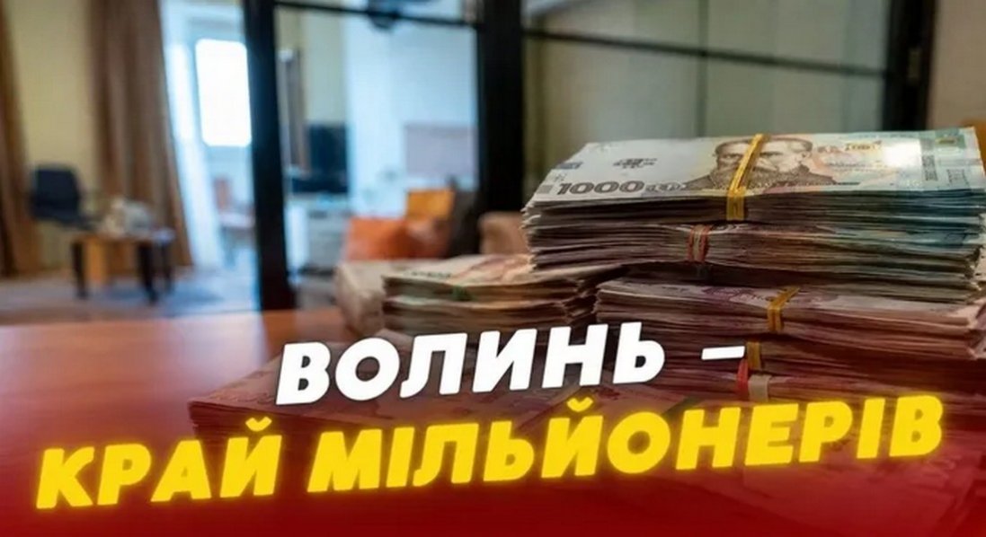 Скільки на Волині є мільйонерів