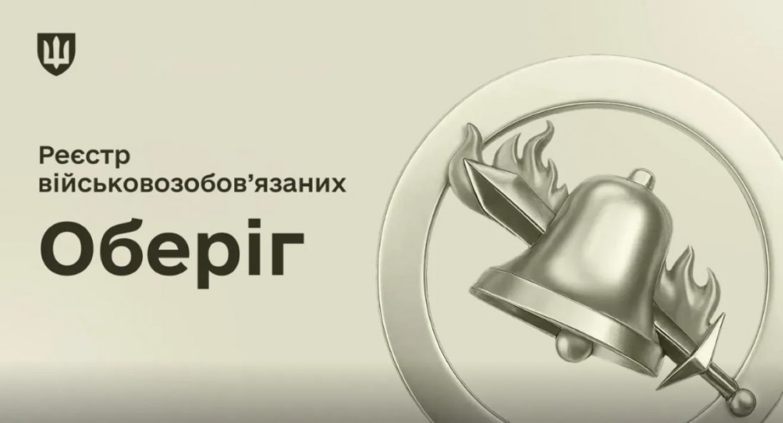 Мітка в реєстрі «Оберіг»: як через суд змусити ТЦК виправити дані
