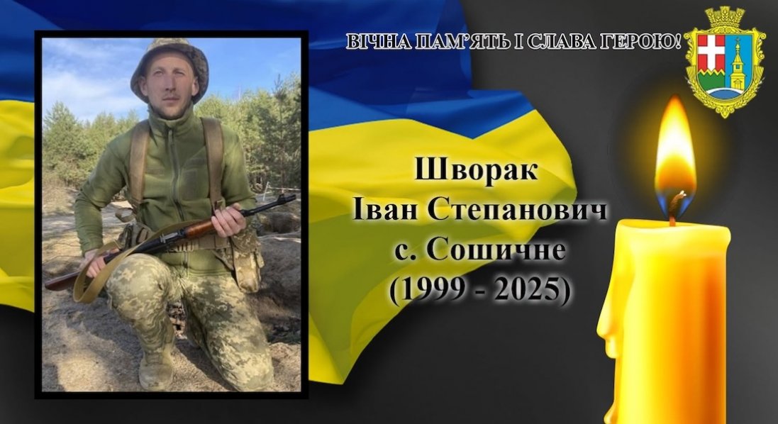 Підтвердили загибель Героя з Сошичненської громади Івана Шворака