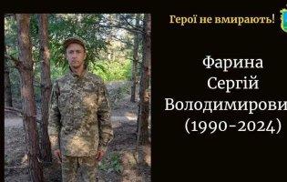 Підтвердили загибель військового з Волині Сергія Фарини