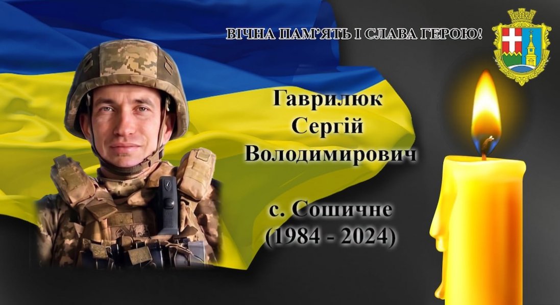 Підтвердили загибель Героя з Сошичного Сергія Гаврилюка