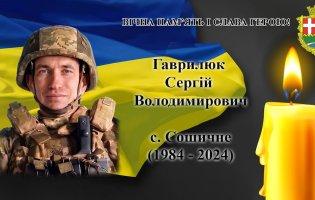Підтвердили загибель Героя з Сошичного Сергія Гаврилюка