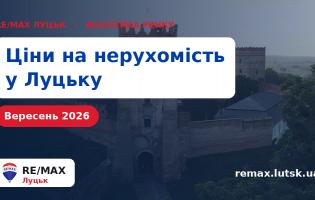 Ціни на нерухомість у Луцьку станом на вересень 2026 року