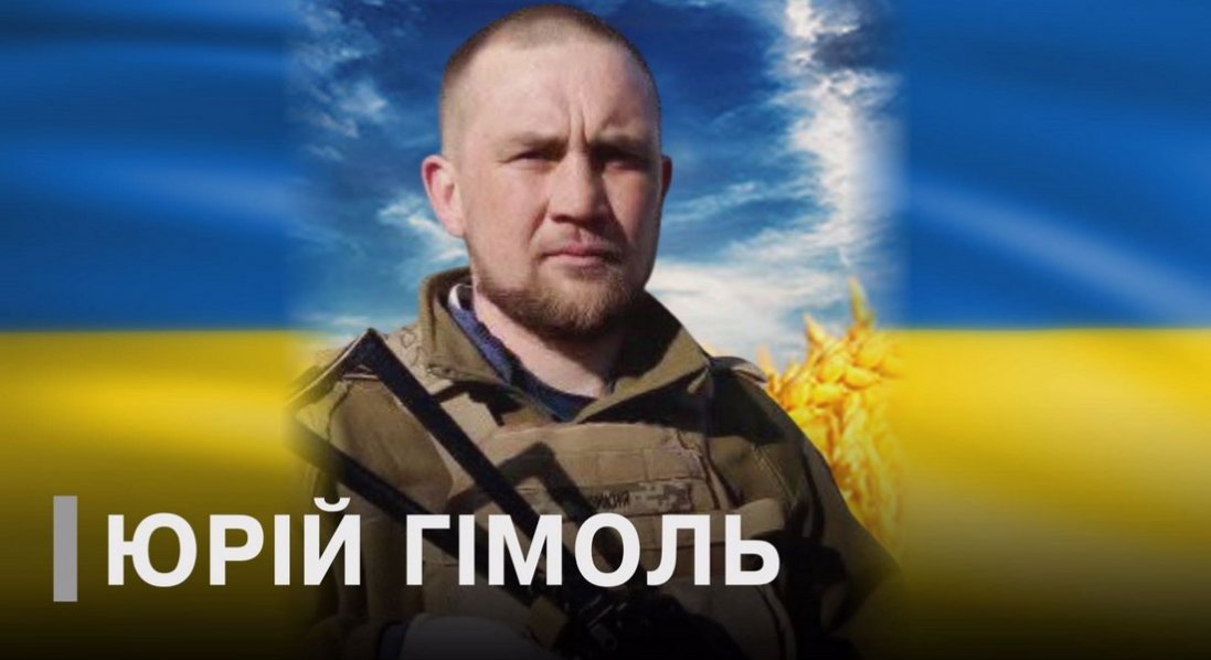 Зупинилося серце військового з Волині Юрія Гімоля