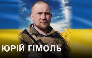 Зупинилося серце військового з Волині Юрія Гімоля