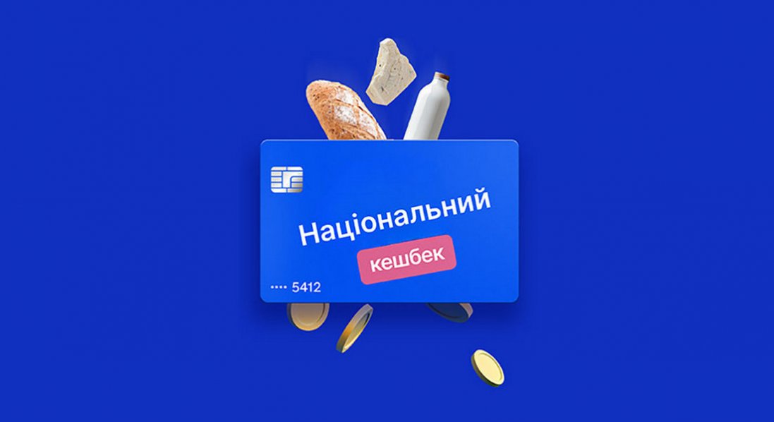 Чи скасують «Національний кешбек» у 2027 році