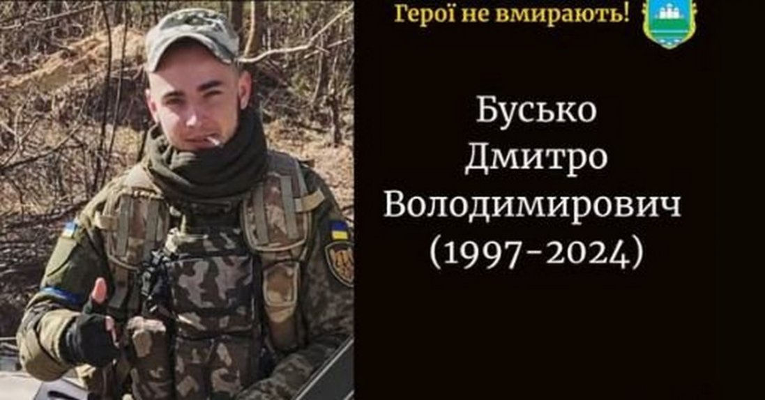 Підтвердили загибель волинянина Дмитра Буська