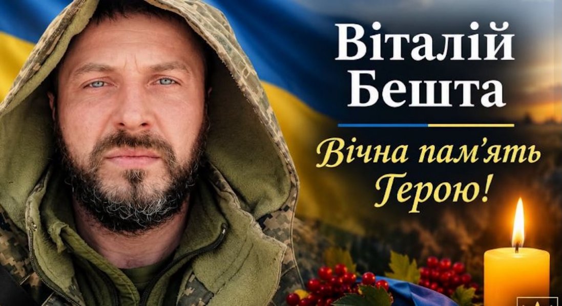 На війні загинув військовий родом з Волині Віталій Бешта